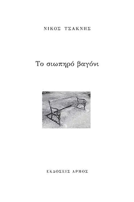 ΤΟ ΣΙΩΠΗΡΟ ΒΑΓΟΝΙ