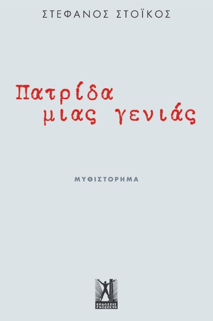 ΠΑΤΡΙΔΑ ΜΙΑΣ ΓΕΝΙΑΣ