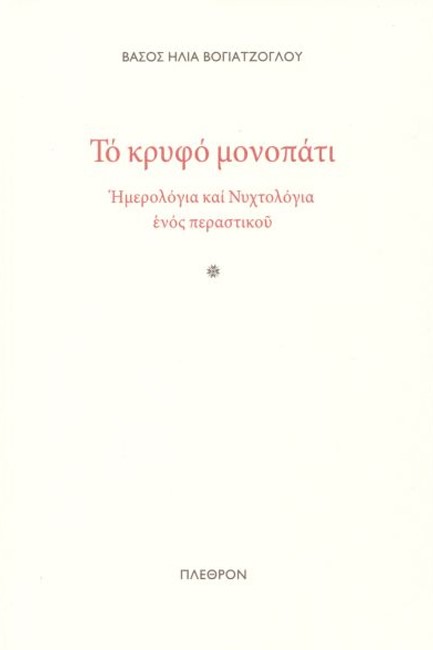 ΤΟ ΚΡΥΦΟ ΜΟΝΟΠΑΤΙ. ΗΜΕΡΟΛΟΓΙΑ ΚΑΙ ΝΥΧΤΟΛΟΓΙΑ ΕΝΟΣ ΠΕΡΑΣΤΙΚΟΥ