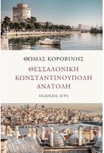 ΘΕΣΣΑΛΟΝΙΚΗ ΚΩΝΣΤΑΝΤΙΝΟΥΠΟΛΗ