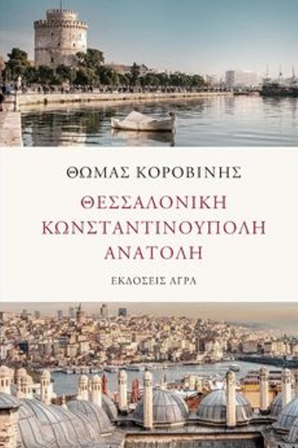 ΘΕΣΣΑΛΟΝΙΚΗ ΚΩΝΣΤΑΝΤΙΝΟΥΠΟΛΗ