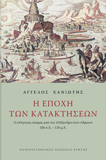Η ΕΠΟΧΗ ΤΩΝ ΚΑΤΑΚΤΗΣΕΩΝ