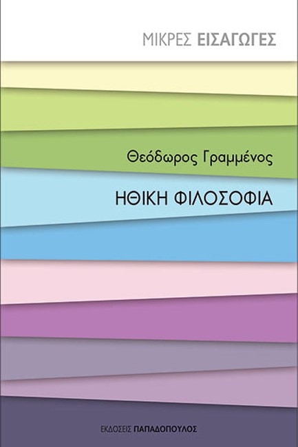 ΜΙΚΡΕΣ ΕΙΣΑΓΩΓΕΣ - ΗΘΙΚΗ ΦΙΛΟΣΟΦΙΑ