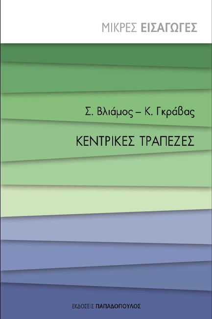ΜΙΚΡΕΣ ΕΙΣΑΓΩΓΕΣ - ΚΕΝΤΡΙΚΕΣ ΤΡΑΠΕΖΕΣ
