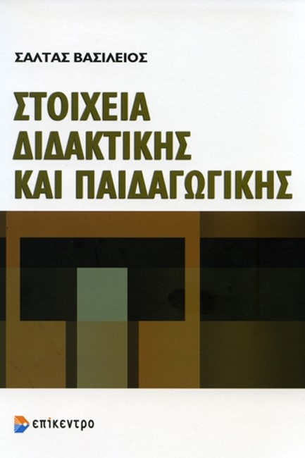 ΣΤΟΙΧΕΙΑ ΔΙΔΑΚΤΙΚΗΣ ΚΑΙ ΠΑΙΔΑΓΩΓΙΚΗΣ (ΠΕΡΙΕΧΕΙ CD-ROM)