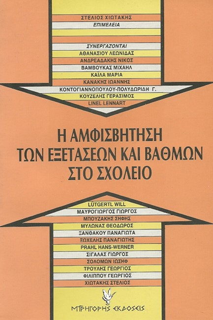 Η ΑΜΦΙΣΒΗΤΗΣΗ ΤΩΝ ΕΞΕΤΑΣΕΩΝ ΚΑΙ ΒΑΘΜΩΝ ΣΤΟ ΣΧΟΛΕΙΟ