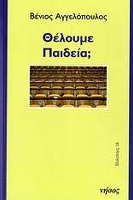 ΘΕΛΟΥΜΕ ΠΑΙΔΕΙΑ;
