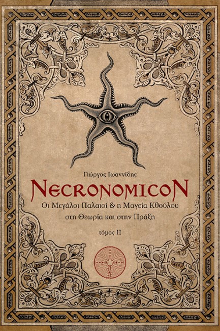 NECRONOMICON ΤΟΜΟΣ Νo2-ΟΙ ΜΕΓΑΛΟΙ ΠΑΛΑΙΟΙ ΚΑΙ Η ΜΑΓΕΙΑ ΚΘΟΥΛΟΥ ΣΤΗ ΘΕΩΡΙΑ ΚΑΙ ΣΤΗΝ ΠΡΑΞΗ