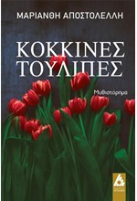 ΚΟΚΚΙΝΕΣ ΤΟΥΛΙΠΕΣ