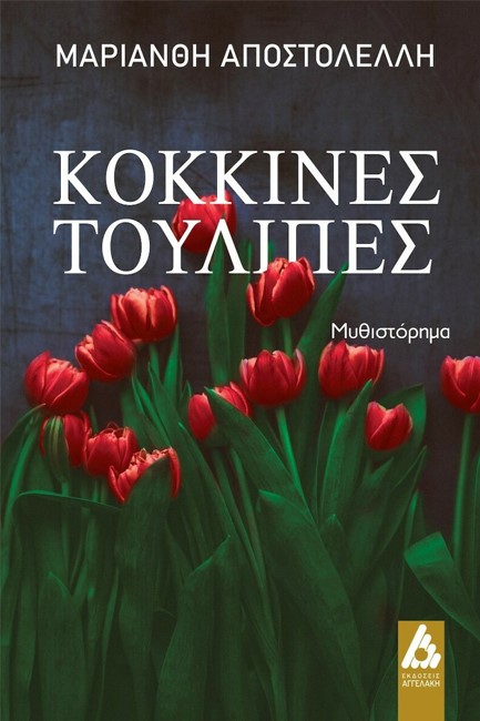 ΚΟΚΚΙΝΕΣ ΤΟΥΛΙΠΕΣ