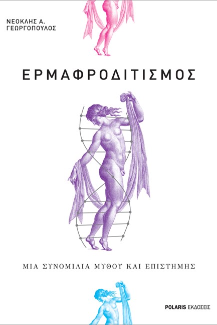 ΕΡΜΑΦΡΟΔΙΤΙΣΜΟΣ