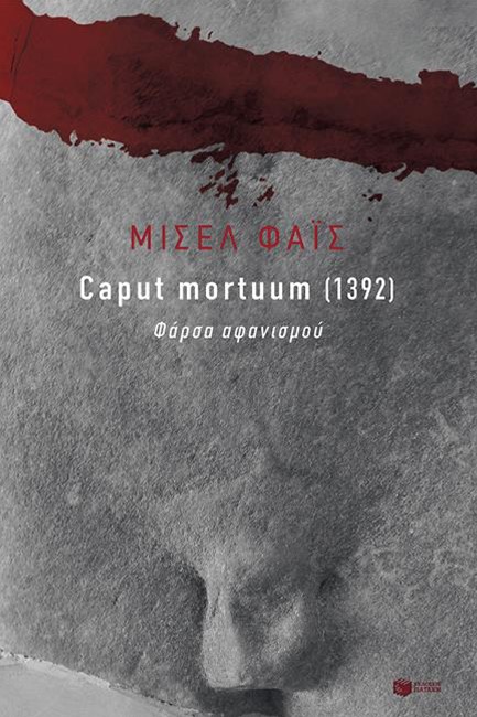 CΑΡUΤ ΜΟRΤUUΜ (1932). ΦΑΡΣΑ ΑΦΑΝΙΣΜΟΥ
