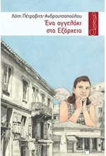 ΕΝΑ ΑΓΓΕΛΑΚΙ ΣΤΑ ΕΞΑΡΧΕΙΑ