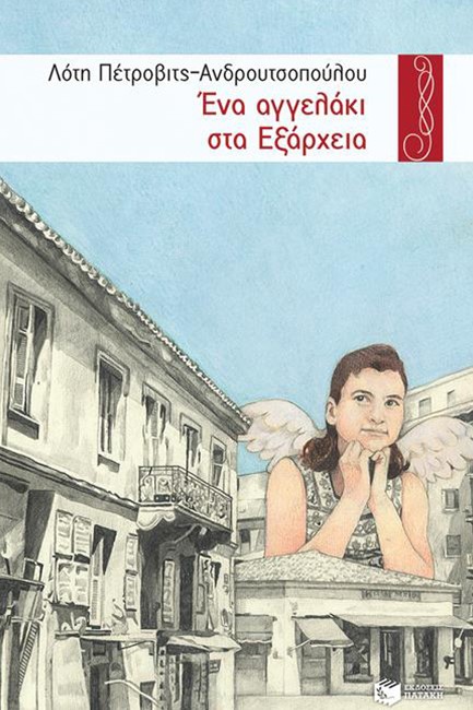ΕΝΑ ΑΓΓΕΛΑΚΙ ΣΤΑ ΕΞΑΡΧΕΙΑ