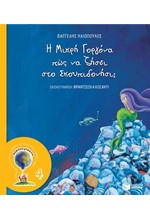 Η ΜΙΚΡΗ ΓΟΡΓΟΝΑ ΠΩΣ ΝΑ ΖΗΣΕΙ ΣΤΟ ΣΚΟΥΠΙΔΟΝΗΣΙ (ΝΕΑ ΕΚΔΟΣΗ)