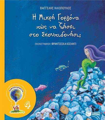 Η ΜΙΚΡΗ ΓΟΡΓΟΝΑ ΠΩΣ ΝΑ ΖΗΣΕΙ ΣΤΟ ΣΚΟΥΠΙΔΟΝΗΣΙ (ΝΕΑ ΕΚΔΟΣΗ)