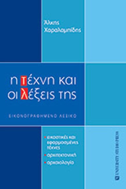 Η ΤΕΧΝΗ ΚΑΙ ΟΙ ΛΕΞΕΙΣ ΤΗΣ