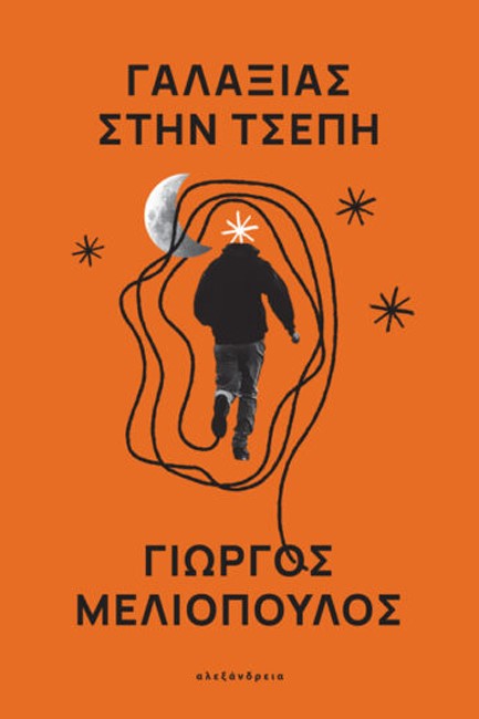 ΓΑΛΑΞΙΑΣ ΣΤΗΝ ΤΣΕΠΗ