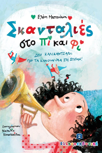 ΣΚΑΝΤΑΛΙΕΣ ΣΤΟ ΠΙ ΚΑΙ ΦΙ