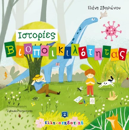 ΤΟ ΔΙΧΤΥ ΤΗΣ ΖΩΗΣ ΙΣΤΟΡΙΕΣ ΒΙΟΠΟΙΚΙΛΟΤΗΤΑΣ