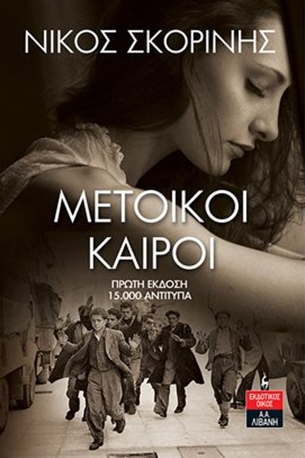 ΜΕΤΟΙΚΟΙ ΚΑΙΡΟΙ