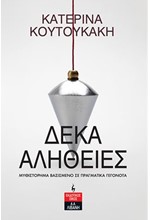 ΔΕΚΑ ΑΛΗΘΕΙΕΣ