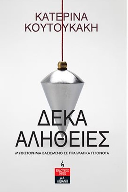 ΔΕΚΑ ΑΛΗΘΕΙΕΣ