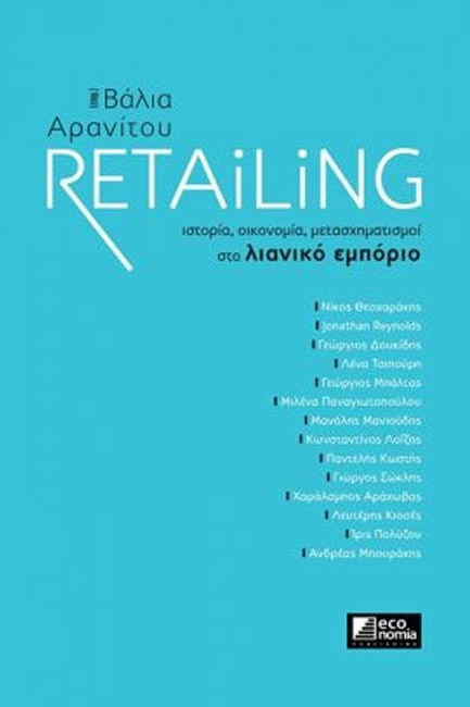 RETAILING. ΙΣΤΟΡΙΑ, ΟΙΚΟΝΟΜΙΑ, ΜΕΤΑΣΧΗΜΑΤΙΣΜΟΙ ΣΤΟ ΛΙΑΝΙΚΟ ΕΜΠΟΡΙΟ