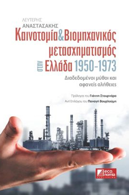 ΚΑΙΝΟΤΟΜΙΑ & ΒΙΟΜΗΧΑΝΙΚΟΣ ΜΕΤΑΣΧΗΜΑΤΙΣΜΟΣ ΣΤΗΝ ΕΛΛΑΔΑ 1950-1973