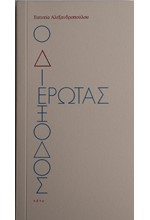 Ο ΔΙΕΞΟΔΟΣ ΕΡΩΤΑΣ