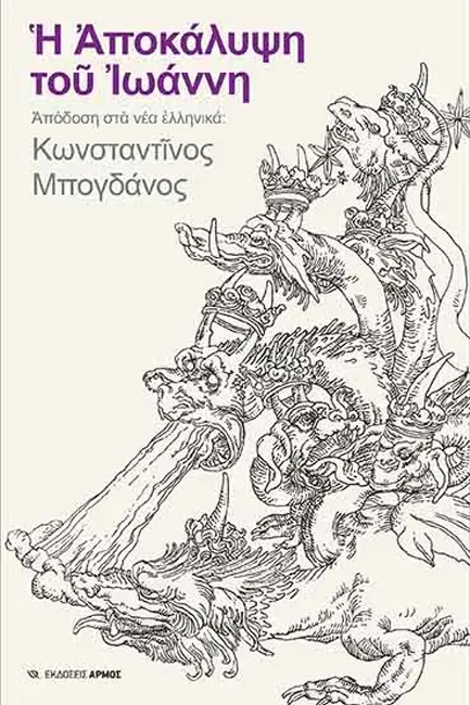 Η ΑΠΟΚΑΛΥΨΗ ΤΟΥ ΙΩΑΝΝΗ