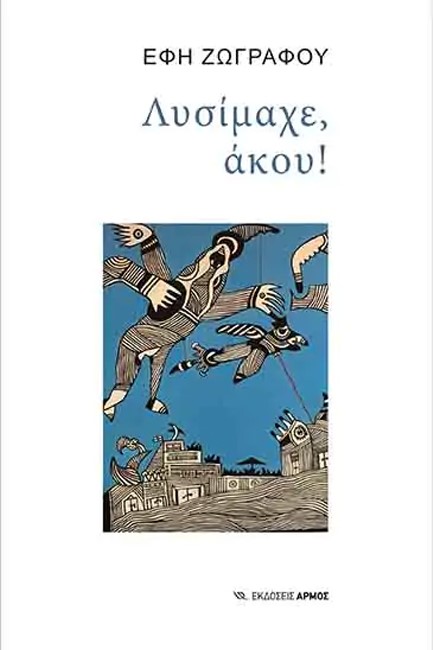 ΛΥΣΙΜΑΧΕ, ΑΚΟΥ!