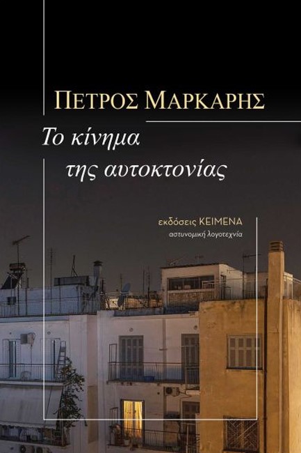 ΤΟ ΚΙΝΗΜΑ ΤΗΣ ΑΥΤΟΚΤΟΝΙΑΣ