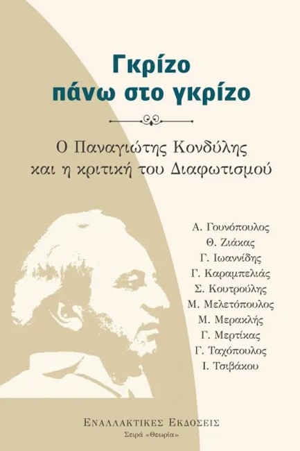 ΓΚΡΙΖΟ ΠΑΝΩ ΣΤΟ ΓΚΡΙΖΟ. Ο ΠΑΝΑΓΙΩΤΗΣ ΚΟΝΔΥΛΗΣ ΚΑΙ Η ΚΡΙΤΙΚΗ ΤΟΥ ΔΙΑΦΩΤΙΣΜΟΥ