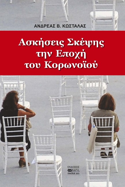 ΑΣΚΗΣΕΙΣ ΣΚΕΨΗΣ ΤΗΝ ΕΠΟΧΗ ΤΟΥ ΚΟΡΩΝΟΪΟΥ