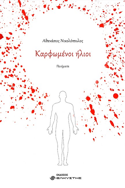 ΚΑΡΦΩΜΕΝΟΙ ΗΛΙΟΙ