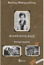 ΑΝΥΠΟΤΑΚΤΗ ΨΥΧΗ
