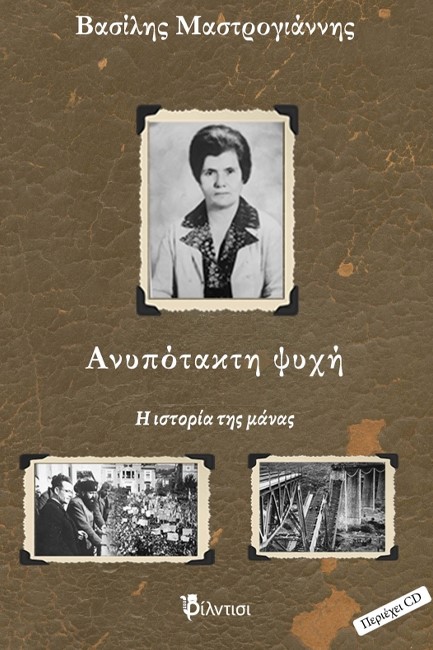 ΑΝΥΠΟΤΑΚΤΗ ΨΥΧΗ