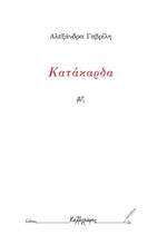 ΚΑΤΑΚΑΡΔΑ