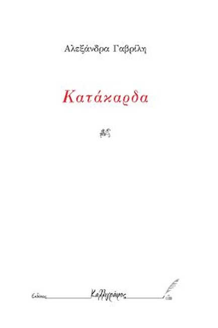 ΚΑΤΑΚΑΡΔΑ