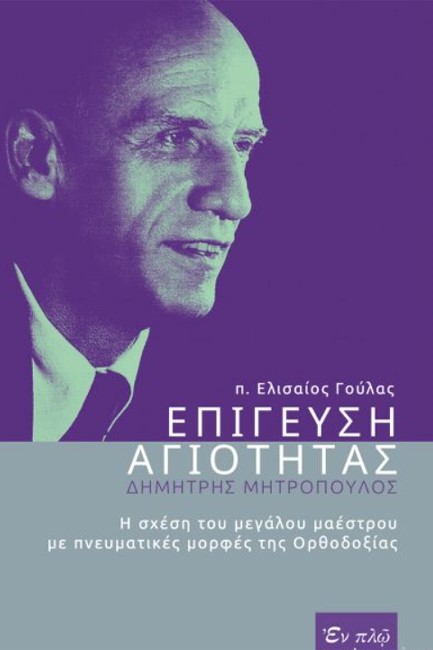 ΕΠΙΓΕΥΣΗ ΑΓΙΟΤΗΤΑΣ - ΔΗΜΗΤΡΗΣ ΜΗΤΡΟΠΟΥΛΟΣ