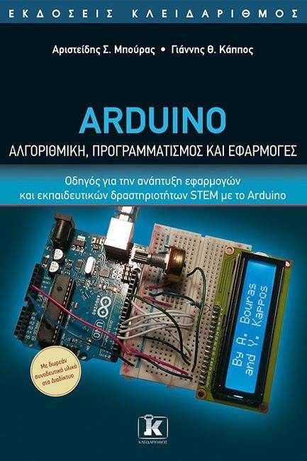 ARDUINO – ΑΛΓΟΡΙΘΜΙΚΗ, ΠΡΟΓΡΑΜΜΑΤΙΣΜΟΣ ΚΑΙ ΕΦΑΡΜΟΓΕΣ