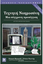 ΤΕΧΝΗΤΗ ΝΟΗΜΟΣΥΝΗ, ΜΙΑ ΣΥΓΧΡΟΝΗ ΠΡΟΣΕΓΓΙΣΗ, 4η ΑΜΕΡΙΚΑΝΚΗ ΕΚΔΟΣΗ