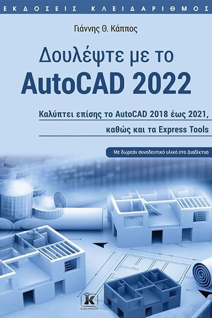 ΔΟΥΛΕΨΤΕ ΜΕ ΤΟ AUTOCAD 2022