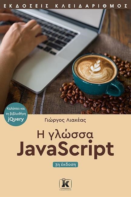 Η ΓΛΩΣΣΑ JAVASCRIPT, 3η ΕΚΔΟΣΗ