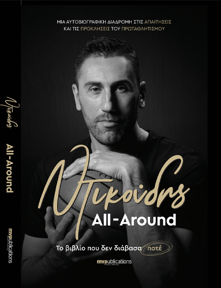 ΝΤΙΚΟΥΔΗΣ-ALL AROUND