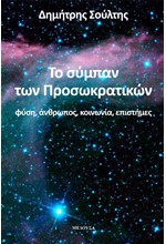 ΤΟ ΣΥΜΠΑΝ ΤΩΝ ΠΡΟΣΩΚΡΑΤΙΚΩΝ