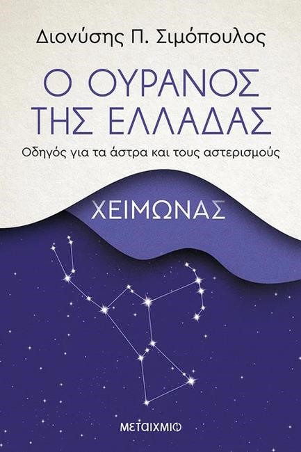 Ο ΟΥΡΑΝΟΣ ΤΗΣ ΕΛΛΑΔΑΣ: ΧΕΙΜΩΝΑΣ