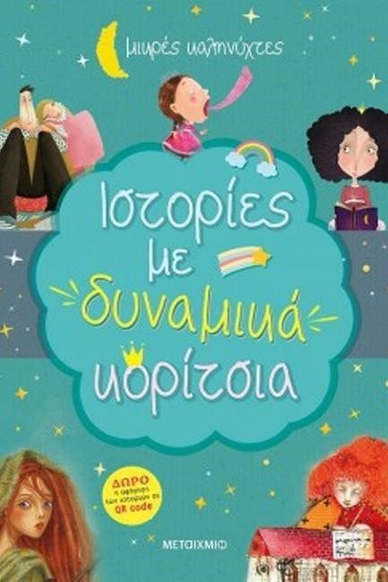 ΙΣΤΟΡΙΕΣ ΜΕ ΔΥΝΑΜΙΚΑ ΚΟΡΙΤΣΙΑ - ΜΙΚΡΕΣ ΚΑΛΗΝΥΧΤΕΣ