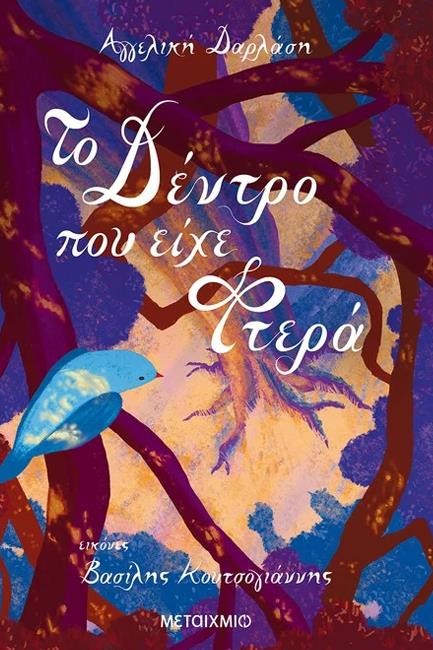 ΤΟ ΔΕΝΤΡΟ ΠΟΥ ΕΙΧΕ ΦΤΕΡΑ